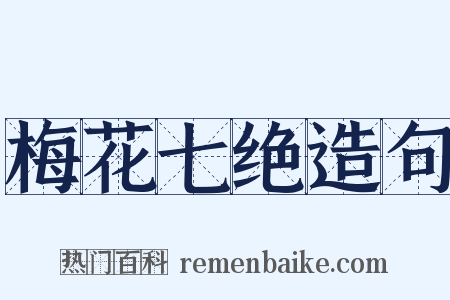 梅花七绝造句是什么意思的图片